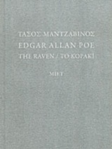 Edgar Allan Poe: The Raven / Το κοράκι
