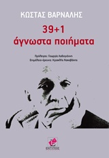 2016, Κακαβάνης, Ηρακλής (), 39+1 άγνωστα ποιήματα, , Βάρναλης, Κώστας, 1884-1974, Εντύποις