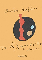 Το κλαρινέτο, Μυθιστόρημα, Αλεξάκης, Βασίλης, 1943-, Μεταίχμιο, 2016