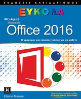 Ελληνικό Microsoft Office 2016