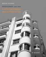 Θεσσαλονίκη 1912-2012: Η αρχιτεκτονική μιας εκατονταετίας