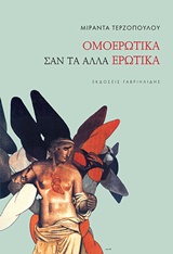 Ομοερωτικά σαν τα άλλα ερωτικά, , Τερζοπούλου, Μιράντα, Γαβριηλίδης, 2016