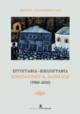 Εργογραφία - Βιβλιογραφία Κωνσταντίνου Κ. Παπουλίδη (1960-2016), , Σταυρακοπούλου, Σωτηρία, Εκδόσεις Κυριακίδη Μονοπρόσωπη ΙΚΕ, 2016