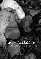 Βιολέτες για μια εποχή, , Λειβαδίτης, Τάσος, 1922-1988, Μετρονόμος, 2016