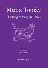 2016, Ξηρακιά, Βίκη (), Η ιστορία ενός σκυλιού, , Twain, Mark, 1835-1910, Κυαναυγή