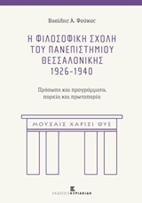 Η Φιλοσοφική Σχολή του Πανεπιστημίου Θεσσαλονίκης 1926-1940