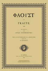 2016, Προβελέγγιος, Αριστομένης, 1850-1936 (), Φάουστ, , Goethe, Johann Wolfgang von, 1749-1832, Φαρφουλάς