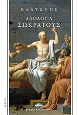 Απολογία Σωκράτους, , Πλάτων, Ζαχαράκης Κ. Μ., 2016