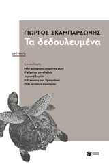 Τα δεδουλευμένα, Διηγήματα, Σκαμπαρδώνης, Γιώργος, Εκδόσεις Πατάκη, 2016