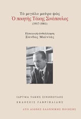 2016, Ξάνθος  Μαϊντάς (), Το μεγάλο μαύρο φως: Ο ποιητής Τάκης Σινόπουλος (1917-1981), , Σινόπουλος, Τάκης, 1917-1981, Γαβριηλίδης