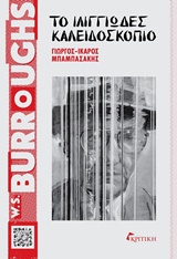 W. S. Burroughs, Το ιλιγγιώδες καλειδοσκόπιο, , Μπαμπασάκης, Γιώργος-Ίκαρος, Κριτική, 0