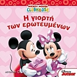 Mickey Mouse Clubhouse: Η γιορτή των ερωτευμένων