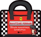 Βαλιτσάκι Ferrari: Οδηγός αγωνιστικών αυτοκινήτων