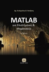 Matlab για επιστήμονες και μηχανικούς