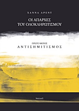 2017, Τομανάς, Βασίλης (Tomanas, Vasilis), Οι απαρχές του ολοκληρωτισμού: Αντισημιτισμός, , Arendt, Hannah, 1906-1976, Νησίδες