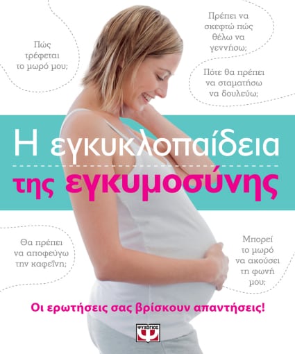 Η εγκυκλοπαίδεια της εγκυμοσύνης