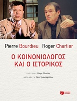 Ο κοινωνιολόγος και ο ιστορικός, , Bourdieu, Pierre, 1930-2002, Εκδόσεις Πατάκη, 2017