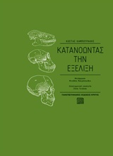 2017, Kampourakis, Kostas (Kampourakis, Kostas), Κατανοώντας την εξέλιξη, , Kampourakis, Kostas, Πανεπιστημιακές Εκδόσεις Κρήτης