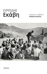 2017, Βυριδής, Ανδρέας (), Εκάβη, , Ευριπίδης, 480-406 π.Χ., Σμίλη