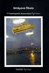 2015, Γιάννης  Μόσχος (), Ιπτάμενο πλοίο, 1ος λογοτεχνικός διαγωνισμός Bythebook, Συλλογικό έργο, Bythebook