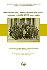 2016, Κουρμαντζή, Ελένη (Kourmantzi, Eleni ?), Εβραϊκές κοινότητες ανάμεσα σε Ανατολή και Δύση, 15ος-20ός αιώνας: Οικονομία, κοινωνία, πολιτική, πολιτισμός, Πρακτικά διεθνούς επιστημονικού συνεδρίου (Ιωάννινα, 21-23 Μαΐου 2015), Συλλογικό έργο, Ισνάφι