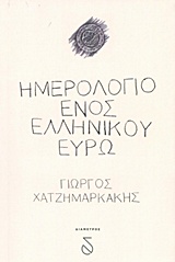 Ημερολόγιο ενός ελληνικού ευρώ