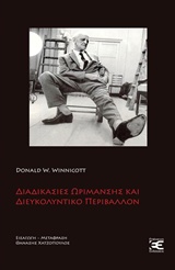 2016, Χατζόπουλος, Θανάσης, 1961- (Chatzopoulos, Thanasis), Διαδικασίες ωρίμανσης και διευκολυντικό περιβάλλον, Μελέτες για μια θεωρία της συναισθηματικής ανάπτυξης, Winnicott, Donald W., 1896-1971, Επέκεινα