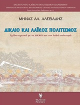 Δίκαιο και λαϊκός πολιτισμός, Σχέδιο σχετικό με το δίκαιο και τον λαϊκό πολιτισμο, Αλεξιάδης, Μηνάς Α., Γρηγόρη, 2017