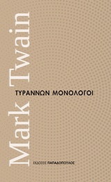 Τυράννων μονόλογοι, , Twain, Mark, 1835-1910, Εκδόσεις Παπαδόπουλος, 2017