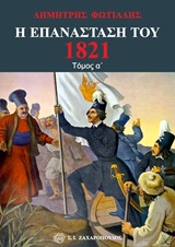 Η Επανάσταση του 1821 #1