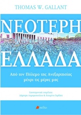 Νεότερη Ελλάδα, Από τον πόλεμο της Ανεξαρτησίας μέχρι τις μέρες μας, Gallant, Thomas W., Πεδίο, 2017