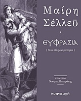 Ευφρασία, Μια ελληνική ιστοριά, Shelley - Wollstonecraft, Mary, 1797-1851, Κυαναυγή, 2017
