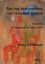 Περί της επαναστάσεως των λεγομένων ελλήνων, Η μαρτυρία του ιερομόναχου Γεράσιμου (1836), Κοταρίδης, Νίκος Γ., Opportuna, 2017