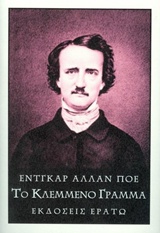 Το κλεμμένο γράμμα, , Poe, Edgar Allan, 1809-1849, Ερατώ, 2017
