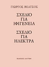 Σχέδιο για Ιφιγένεια. Σχέδιο για Ηλέκτρα, , Βέλτσος, Γιώργος, Διάττων, 2014