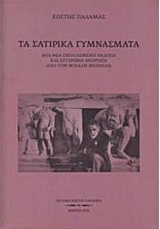 Τα σατιρικά γυμνάσματα, , Παλαμάς, Κωστής, 1859-1943, Ίδρυμα Κωστή Παλαμά, 2016