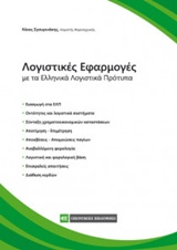 Λογιστικές εφαρμογές με τα ελληνικά λογιστικά πρότυπα