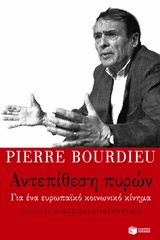 2017, Bourdieu, Pierre, 1930-2002 (Bourdieu, Pierre), Αντεπίθεση πυρών, Για ένα ευρωπαϊκό κοινωνικό κίνημα, Bourdieu, Pierre, 1930-2002, Εκδόσεις Πατάκη