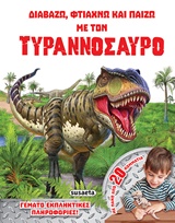 Διαβάζω, Φτιάχνω και Παίζω με τον Τυραννόσαυρο