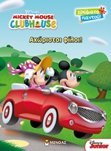 Mickey Mouse Clubhouse: Αχώριστοι φίλοι!