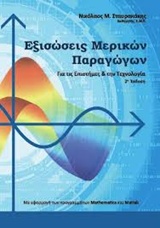 Εξισώσεις μερικών παραγώγων, Για τις επιστήμες και την τεχνολογία, Σταυρακάκης, Νίκος Μ., Παπασωτηρίου, 2013