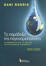 0, Λυμπεράκη, Αντιγόνη (Lymperaki, Antigoni), Το παράδοξο της παγκοσμιοποίησης, Η δημοκρατία και το μέλλον της παγκόσμιας οικονομίας, Rodrik, Dani, Κριτική