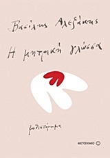 Η μητρική γλώσσα, Μυθιστόρημα, Αλεξάκης, Βασίλης, 1943-, Μεταίχμιο, 2017