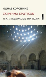 Σκίρτημα ερωτικόν, Ο Κ.Π. Καβάφης εις την Πόλιν, Κοροβίνης, Θωμάς, 1953-, Άγρα, 2017