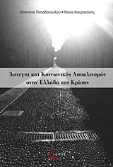 Άστεγοι και κοινωνικός αποκλεισμός στην Ελλάδα της κρίσης, , Παπαδοπούλου, Δέσποινα B., 1964-, Τόπος, 2017