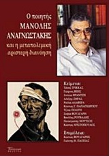 2016, Παππάς, Γιάννης Η., 1962- , ποιητής (), Ο ποιητής Μανόλης Αναγνωστάκης, Και η μεταπολεμική αριστερή διανόηση, Συλλογικό έργο, Διαπολιτισμός