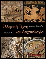 Ελληνική τέχνη και αρχαιολογία 1200-30 π.Χ., , Πλάντζος, Δημήτρης, Καπόν, 2016