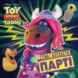 Toy Story Toons: Ένα αξέχαστο πάρτι