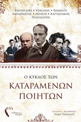 2017, Καρυωτάκης, Κώστας Γ., 1896-1928 (Karyotakis, Kostas G.), Ο κύκλος των καταραμένων ποιητών, , Συλλογικό έργο, Εκδόσεις Πηγή
