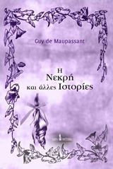 Η νεκρή και άλλες ιστορίες, , Maupassant, Guy de, 1850-1893, Ars Nocturna, 2017